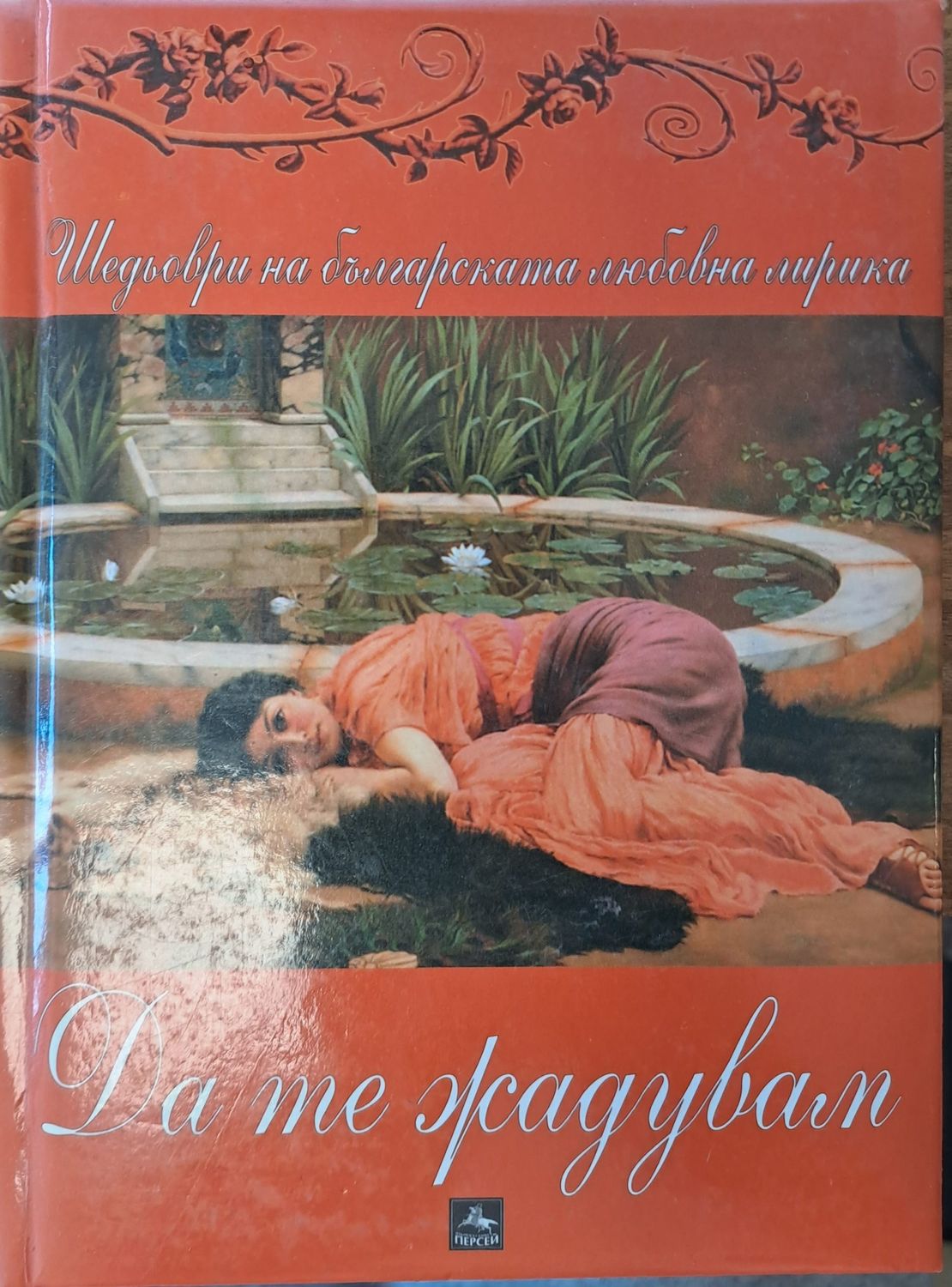 Да те жадувам