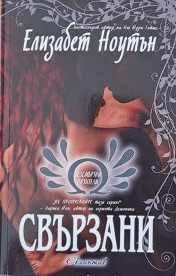 Свързани