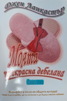 Моята прекрасна дебелана