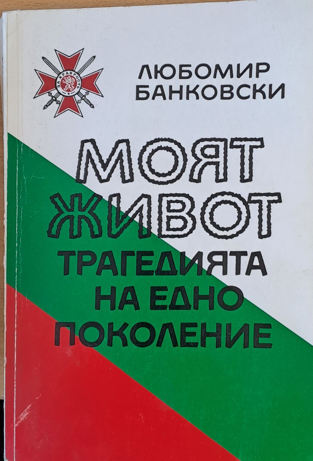 Моят живот - трагедията на едно поколение Моят живот - трагедията на едно поколение