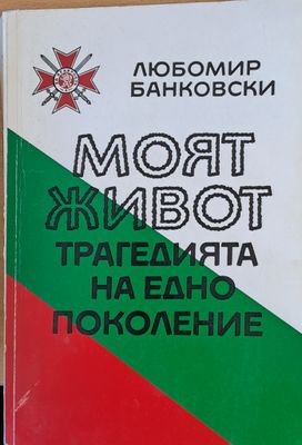 Моят живот - трагедията на едно поколение
