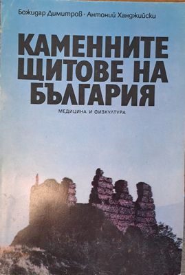 Каменните щитове на България