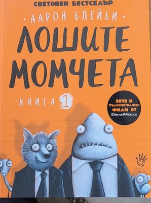 Лошите момчета, книга 1