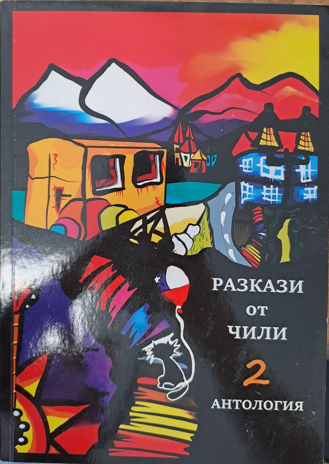 Разкази от Чили 2