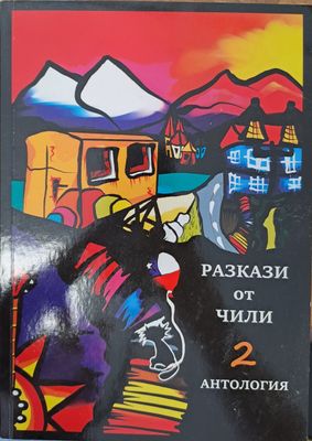 Разкази от Чили 2