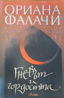 Гневът и гордостта