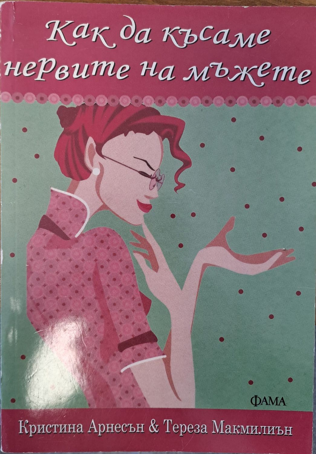 Как да късаме нервите на мъжете Как да късаме нервите на мъжете