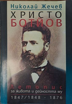 Христо Ботйов