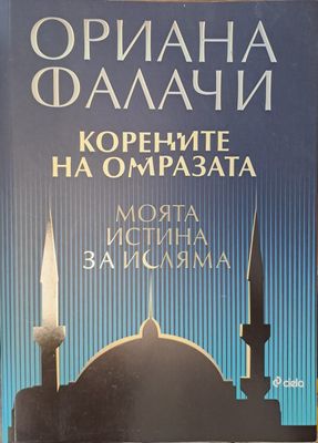 Корените на омразата
