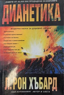 Дианетика