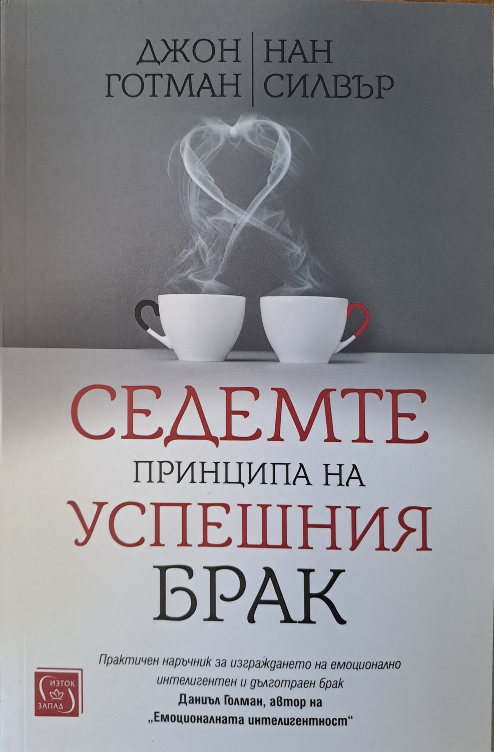 Седемте принципа на успешния брак