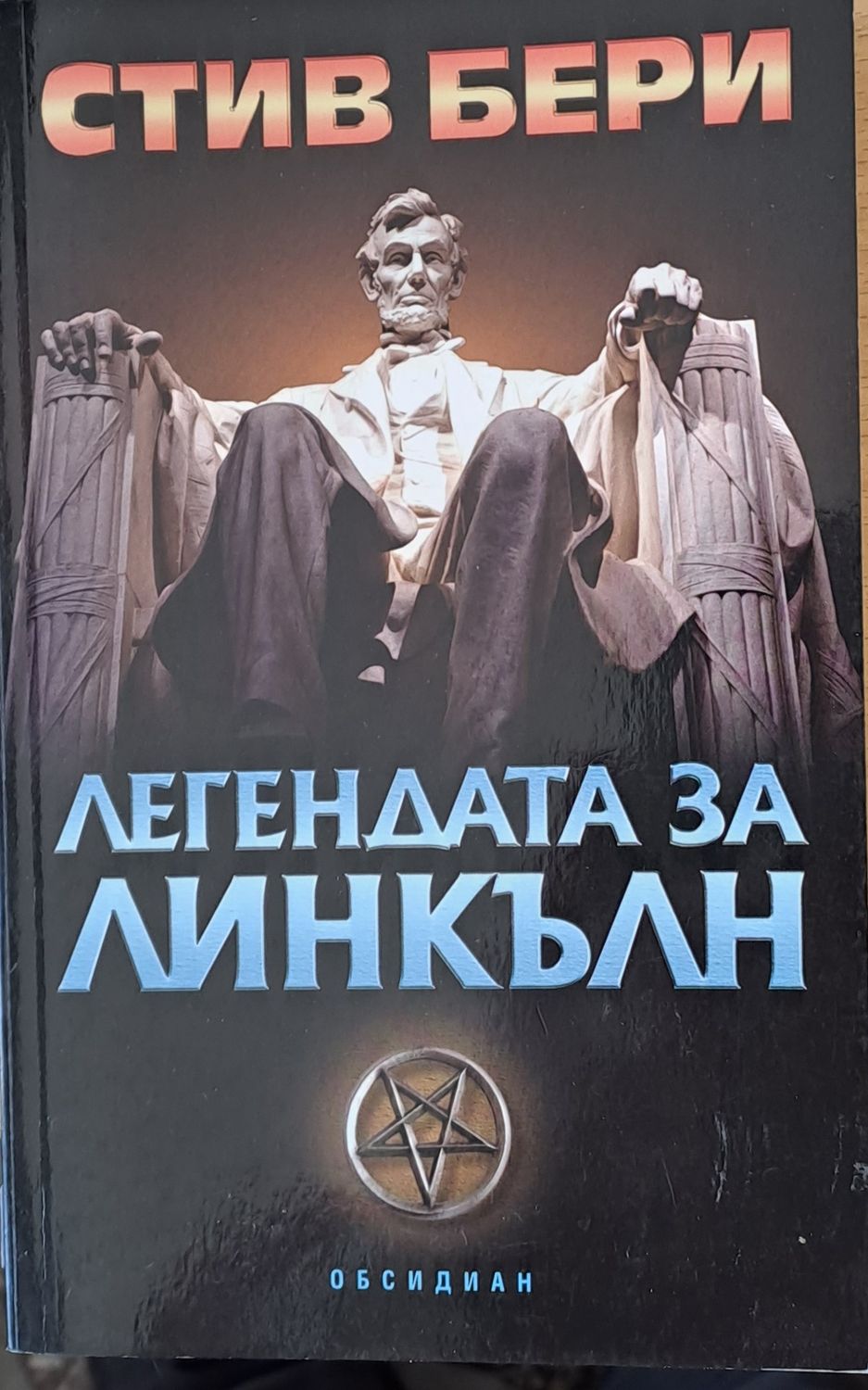 Легендата за Линкълн Легендата за Линкълн