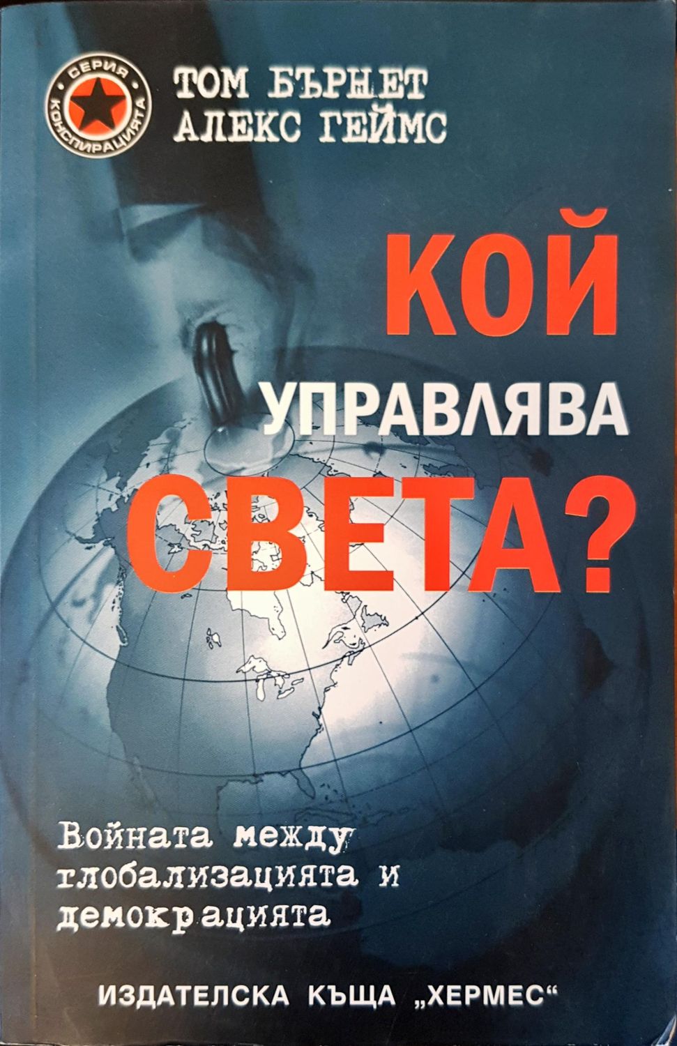 Кой управлява света?