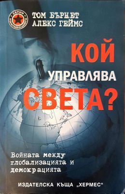 Кой управлява света?
