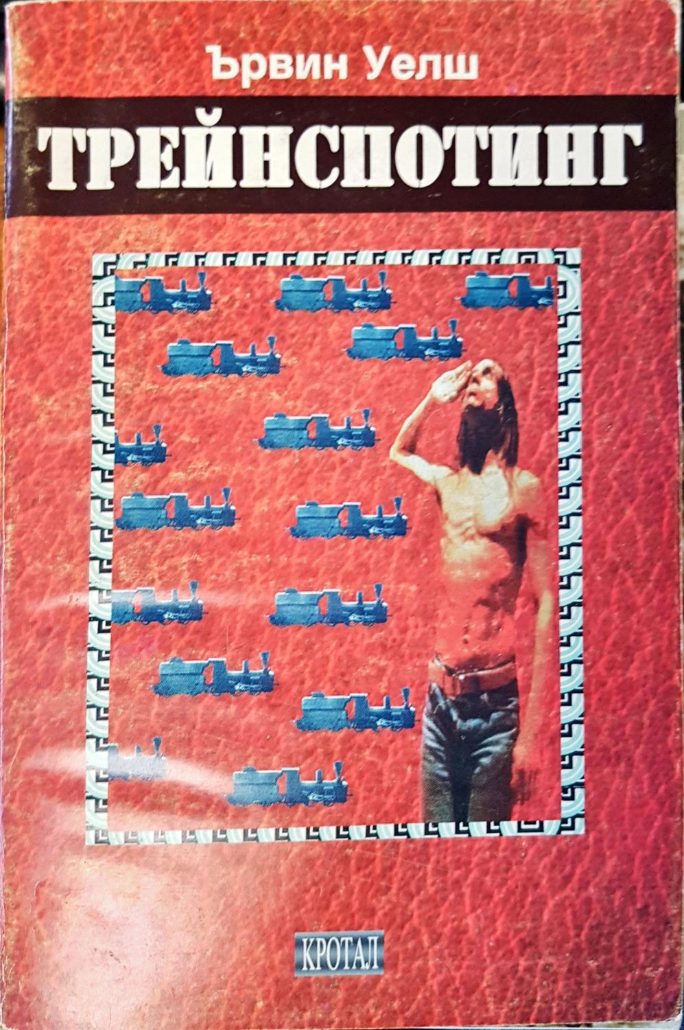 Трейнспотинг