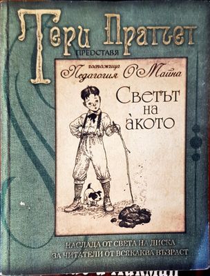 Светът на акото от госпожица Педагошя майна