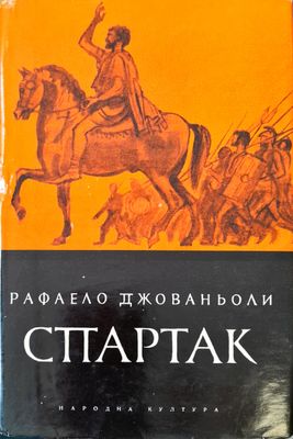 Спартак