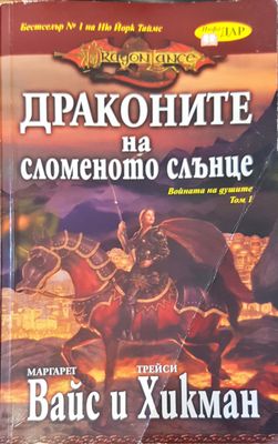 Драконите на сломеното слънце. Войната на душите Том 1