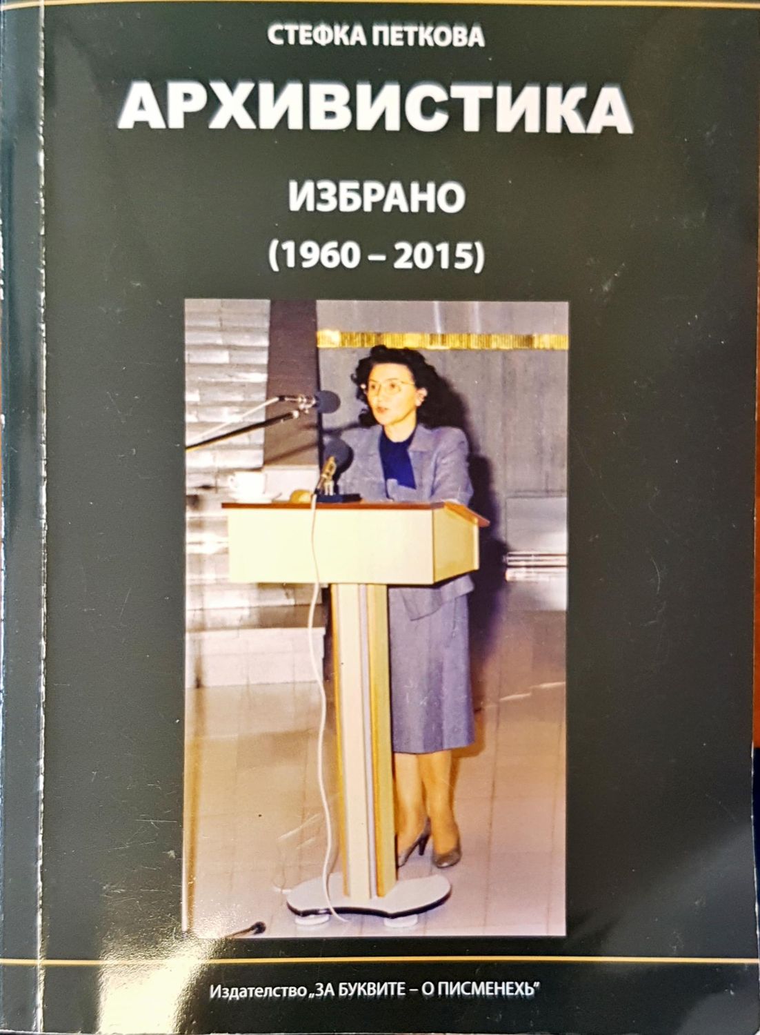 Архивистика