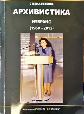 Архивистика