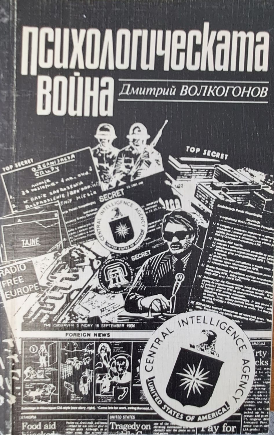 Психологическата война