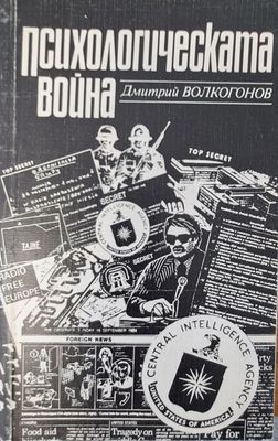 Психологическата война