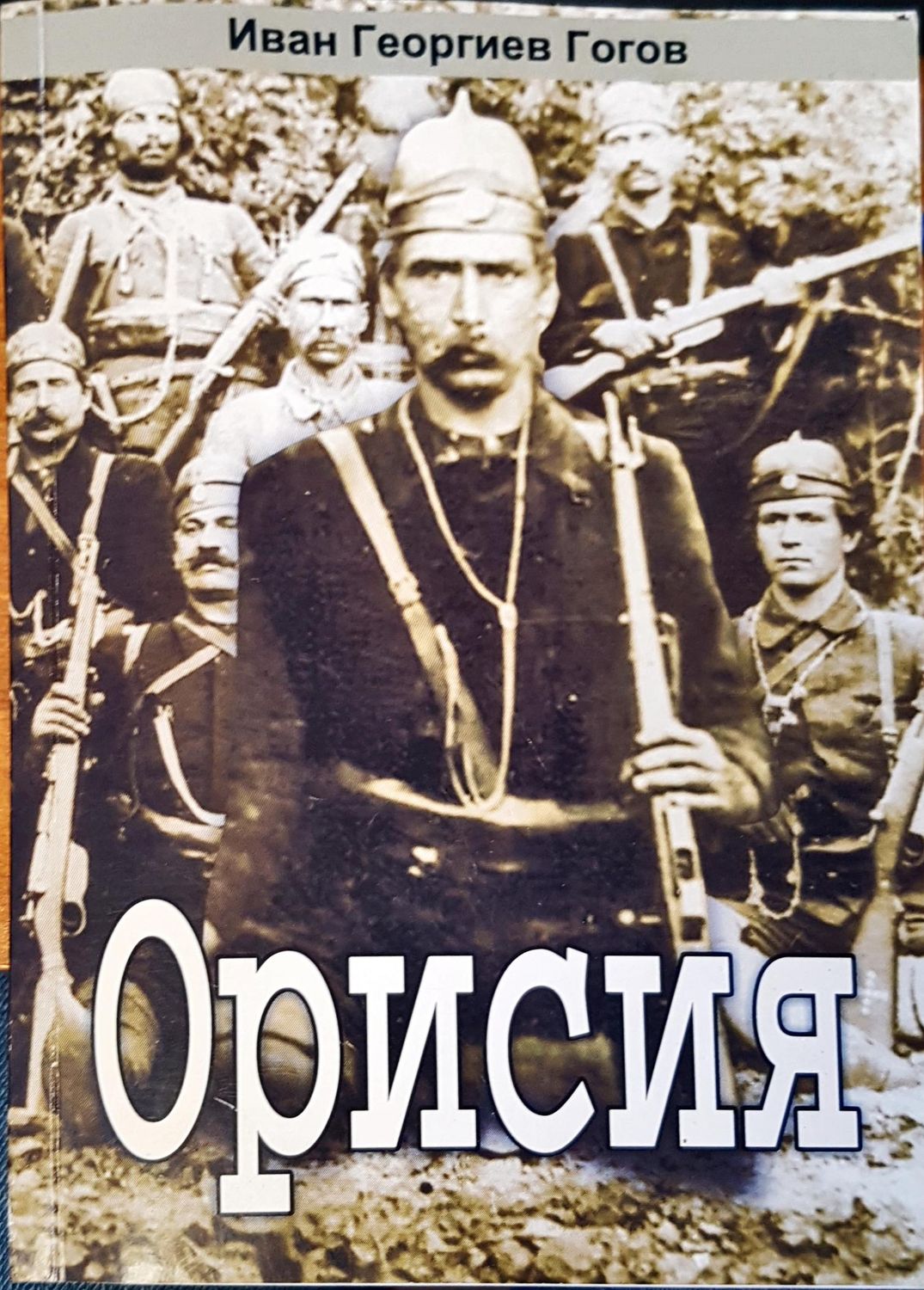 Орисия