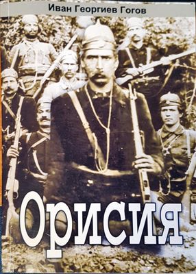 Орисия