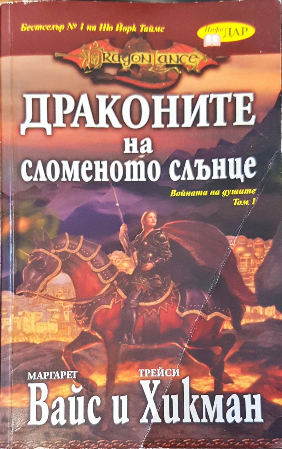 Драконите на хсмелото слънце войната на душите Том 1