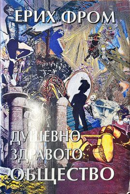Душевно здравото общество