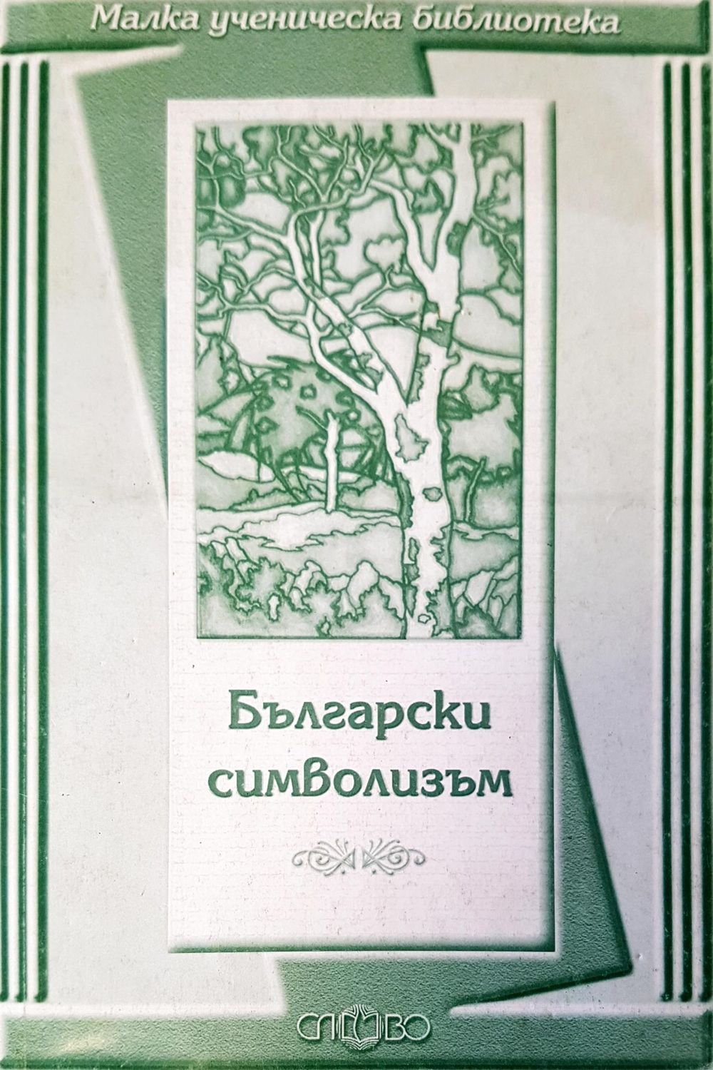 Български символизъм