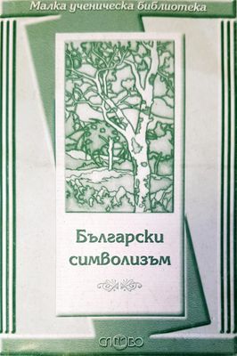 Български символизъм
