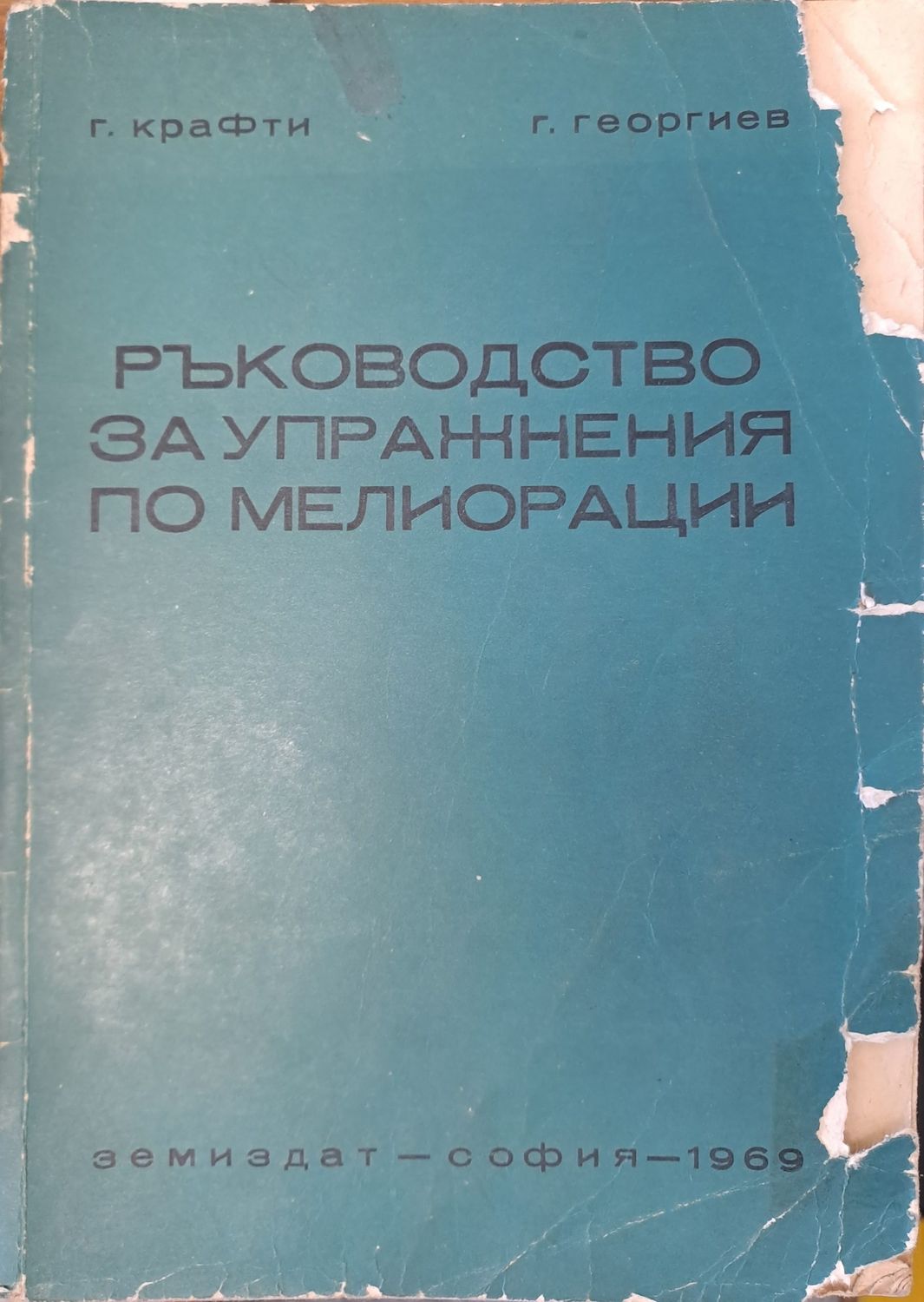 Ръководство за упражнения по мелиорации