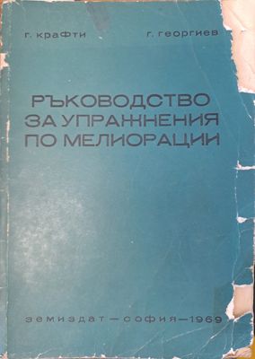 Ръководство за упражнения по мелиорации