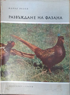 Развъждане на фазана