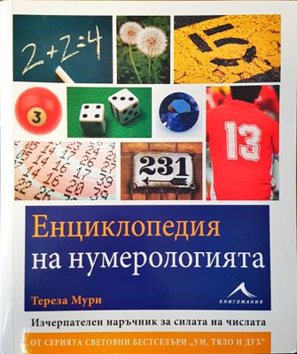 Енциклопедия на нумерологията