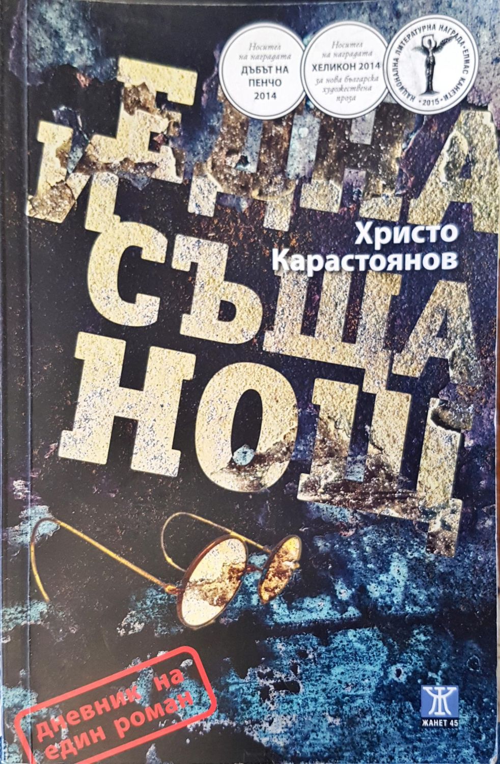 Една и съща нощ