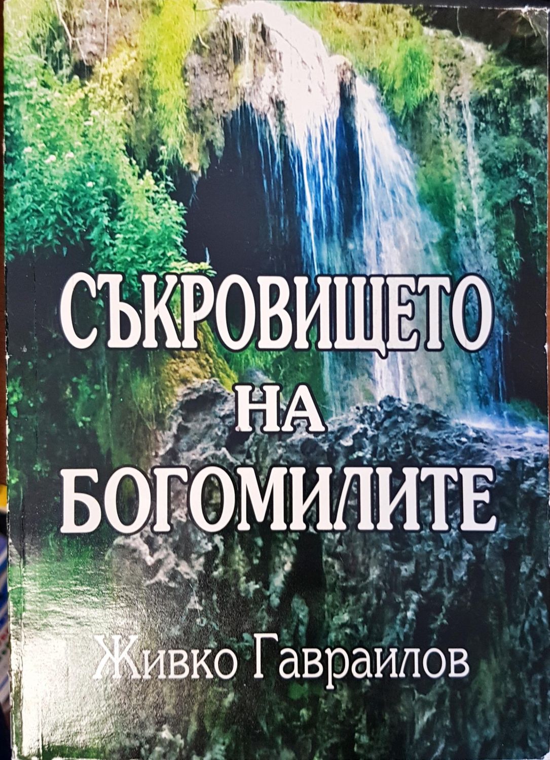Съкровището на богомилите