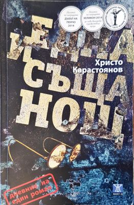 Една и съща нощ
