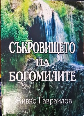 Съкровището на богомилите