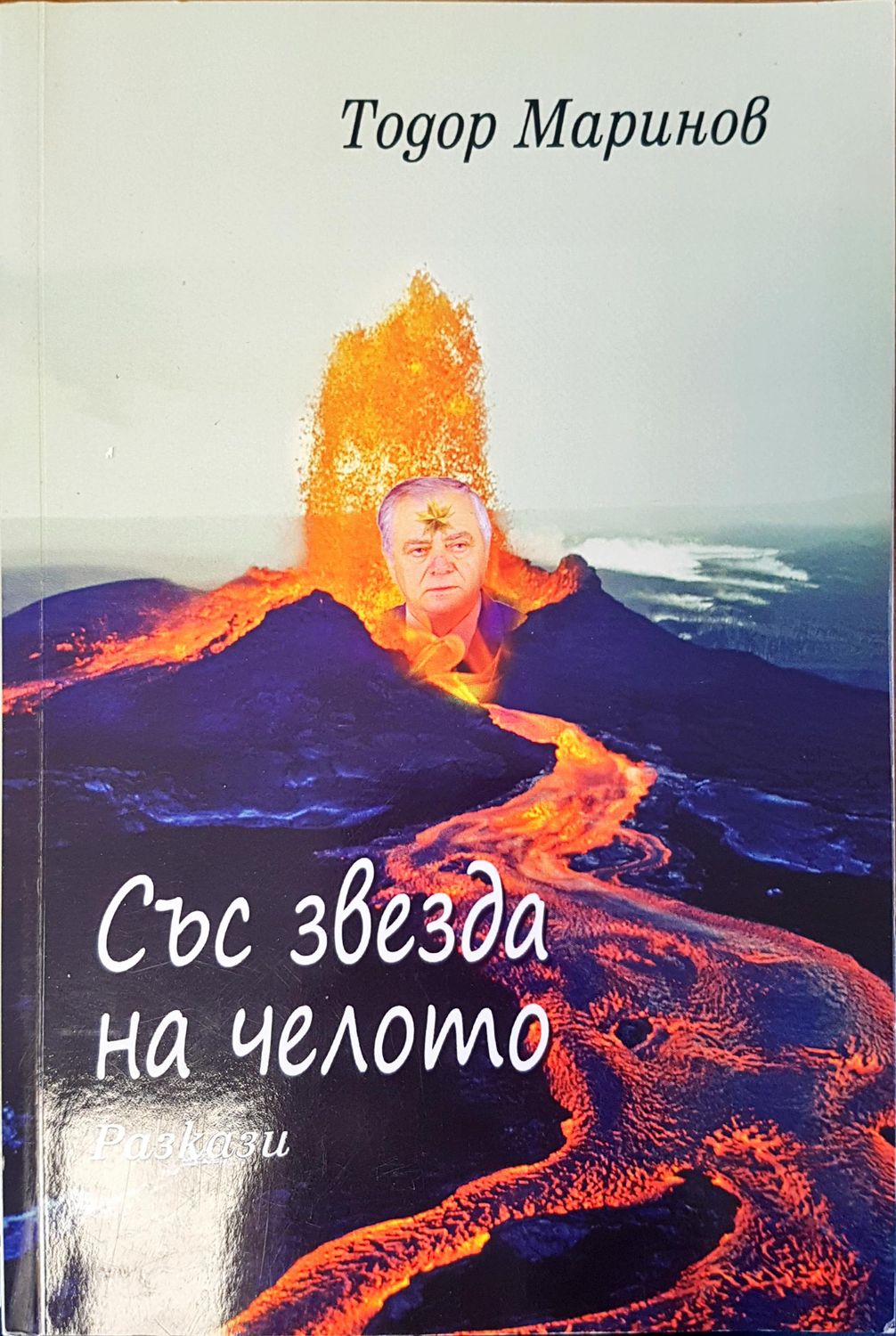 Със звезда на челото