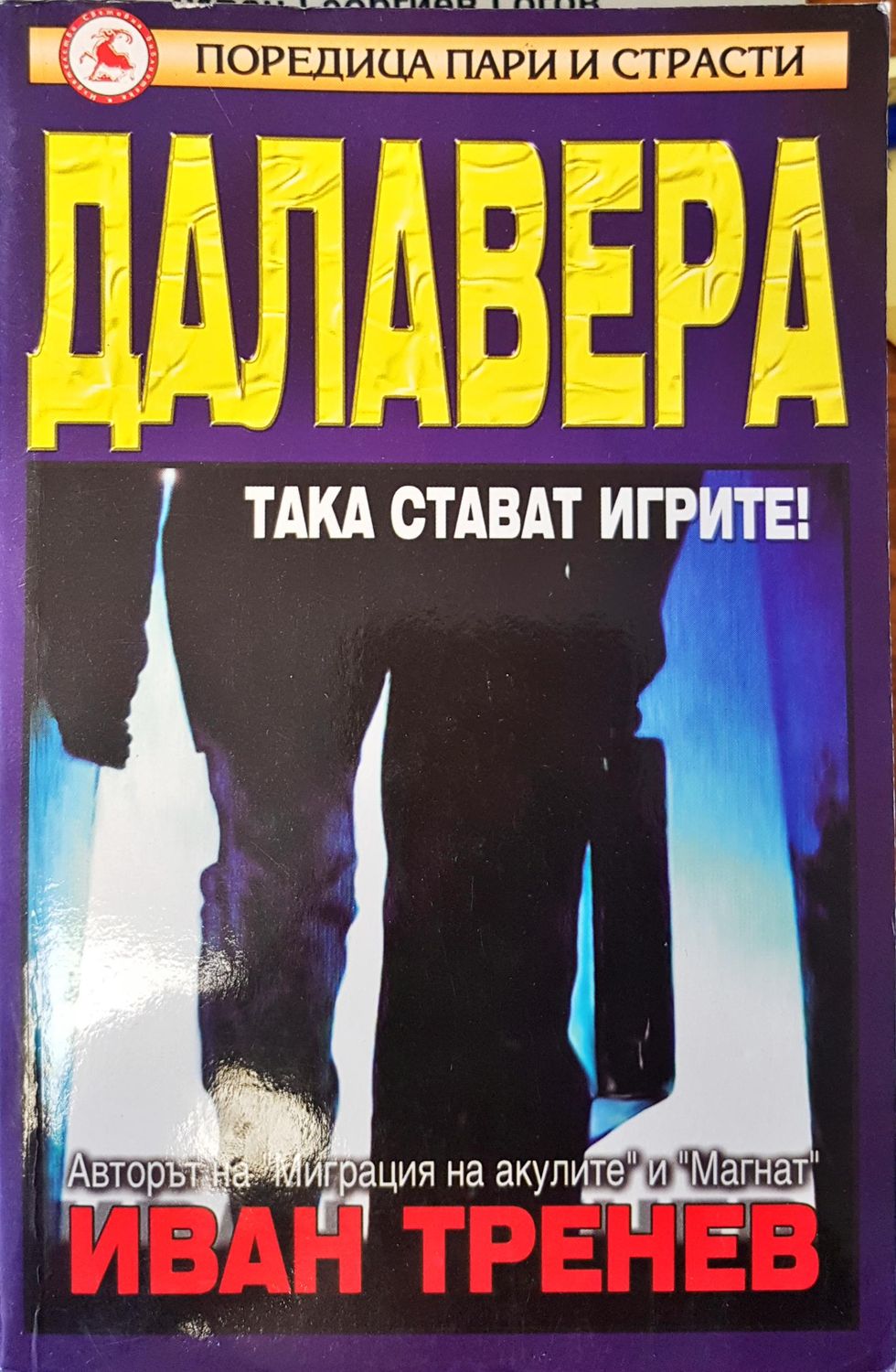 Далавера