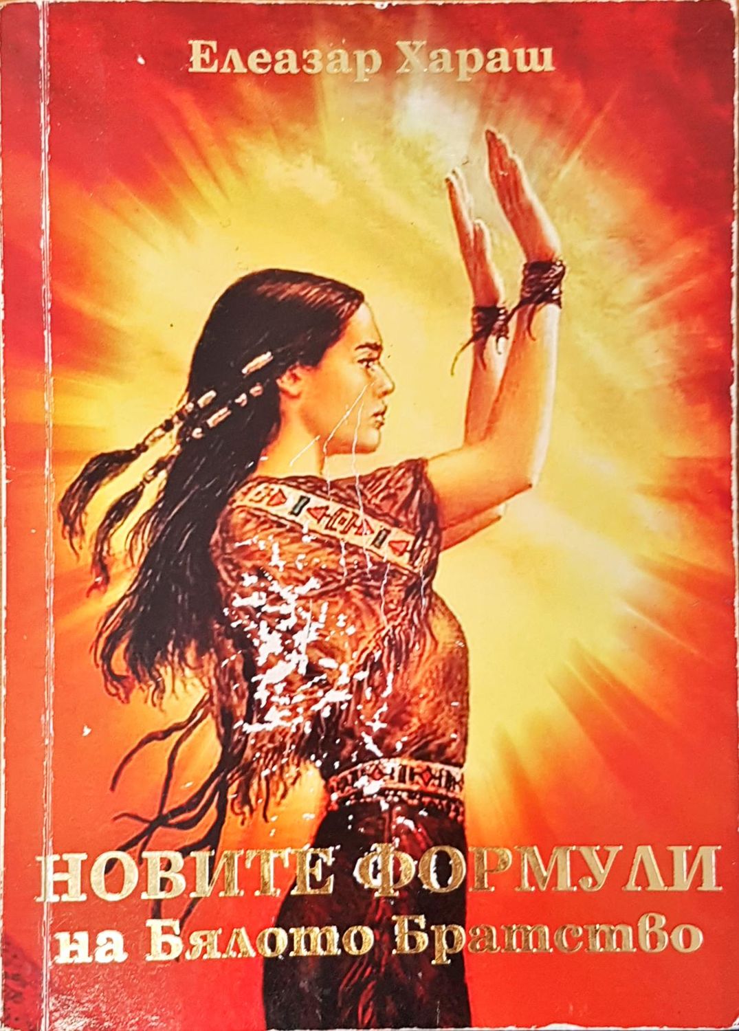Новите формули на бялото братство