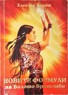 Новите формули на бялото братство