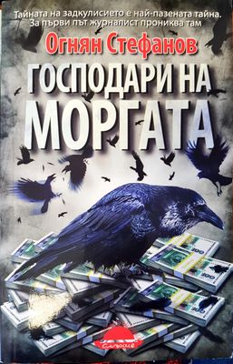Господари на моргата