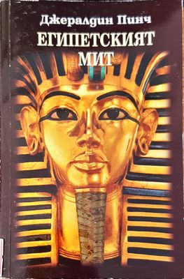 Египетския мит
