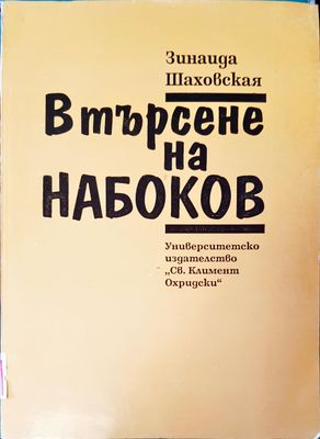 Втърсене на набоков