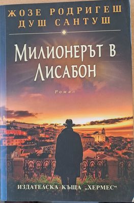 Милионерът в Лисабон