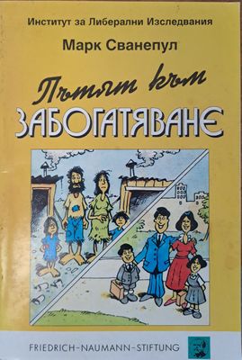 Пътят към забогатяване