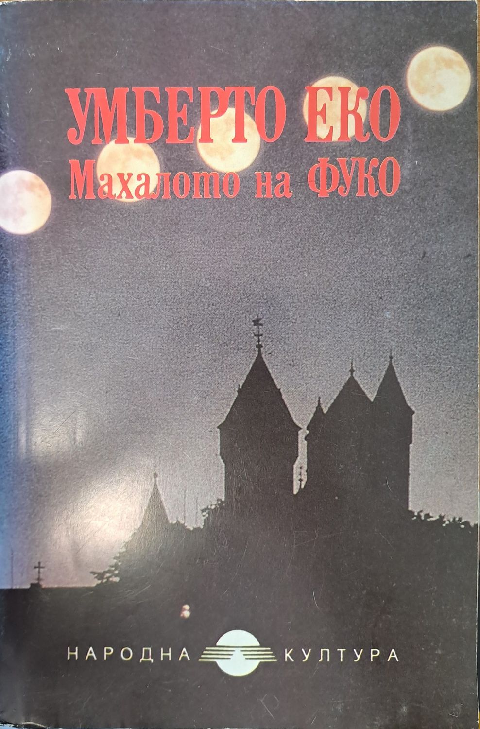 Махалото на Фуко